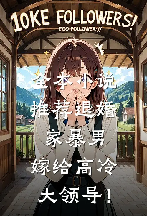 全本小说推荐退婚家暴男，嫁给高冷大领导！