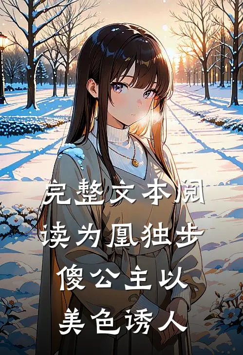 完整文本阅读为凰独步：傻公主以美色诱人