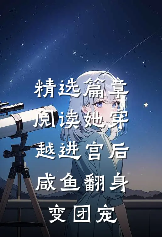精选篇章阅读她穿越进宫后，咸鱼翻身变团宠