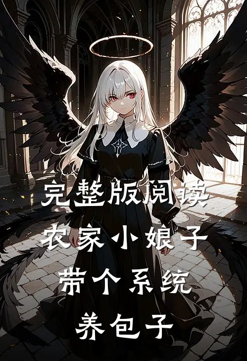 完整版阅读农家小娘子，带个系统养包子