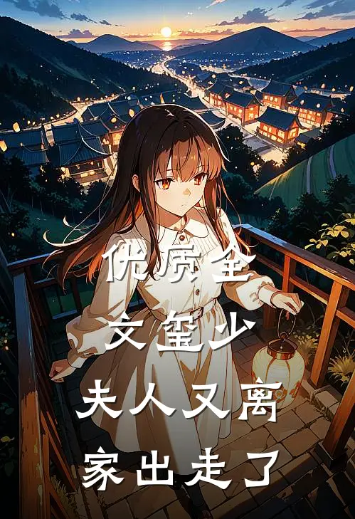 优质全文玺少，夫人又离家出走了