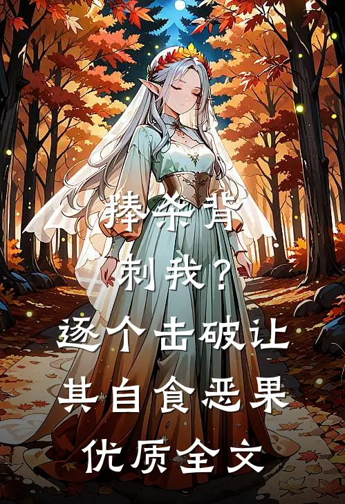 捧杀背刺我？逐个击破让其自食恶果优质全文