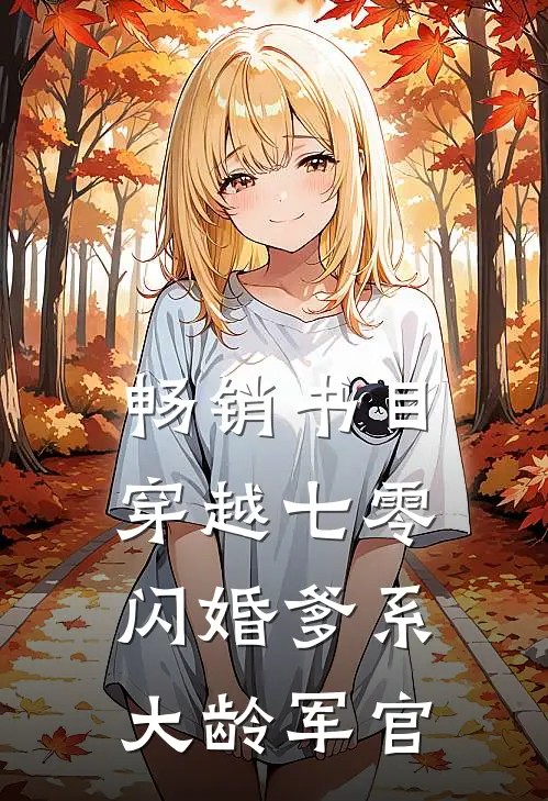 畅销书目穿越七零：闪婚爹系大龄军官