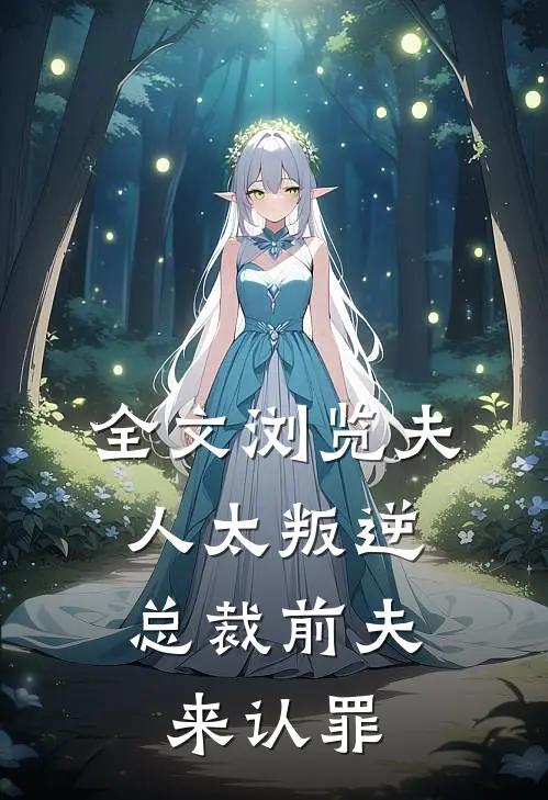 全文浏览夫人太叛逆，总裁前夫来认罪