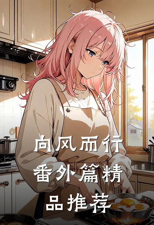 向风而行番外篇精品推荐
