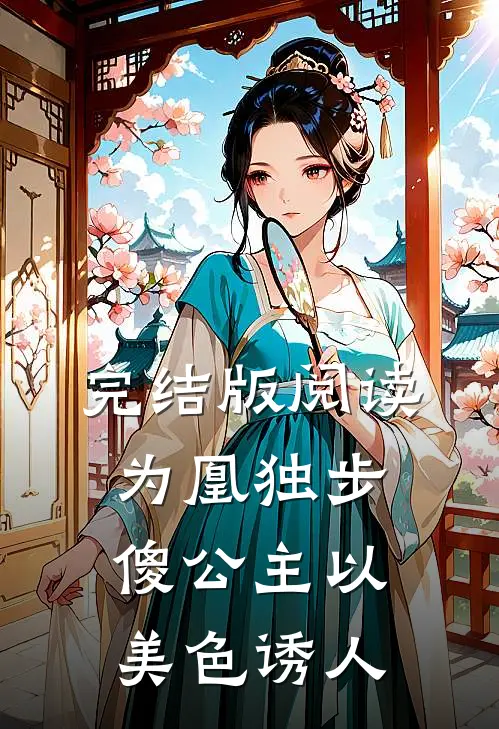 完结版阅读为凰独步：傻公主以美色诱人