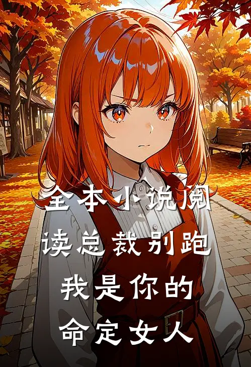 全本小说阅读总裁别跑，我是你的命定女人