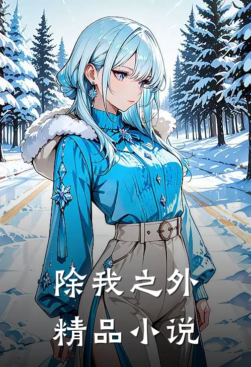 除我之外精品小说