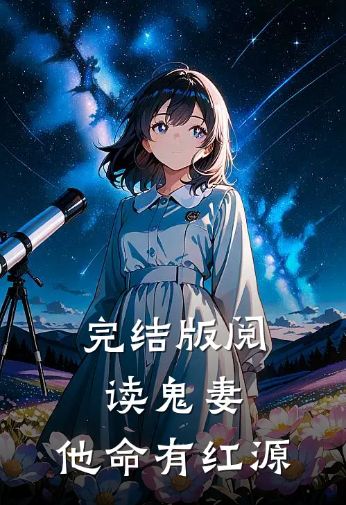 完结版阅读鬼妻：他命有红源