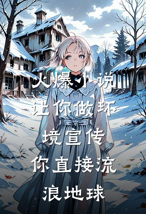 火爆小说让你做环境宣传，你直接流浪地球