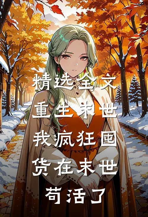 精选全文重生末世：我疯狂囤货在末世苟活了