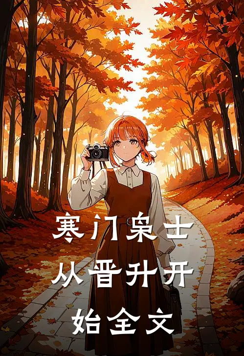 寒门枭士：从晋升开始全文