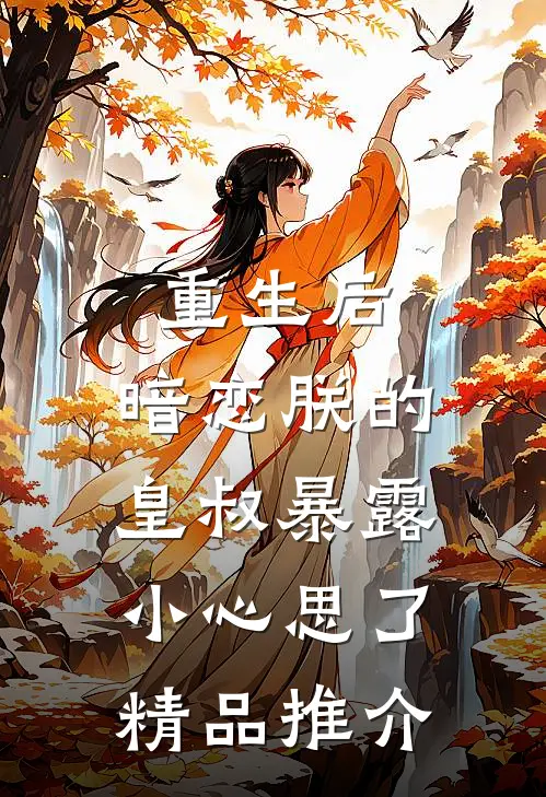 重生后，暗恋朕的皇叔暴露小心思了精品推介