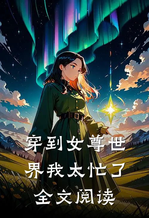 穿到女尊世界我太忙了全文阅读