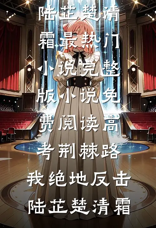 出狱后老公兼祧两房，我杀疯了