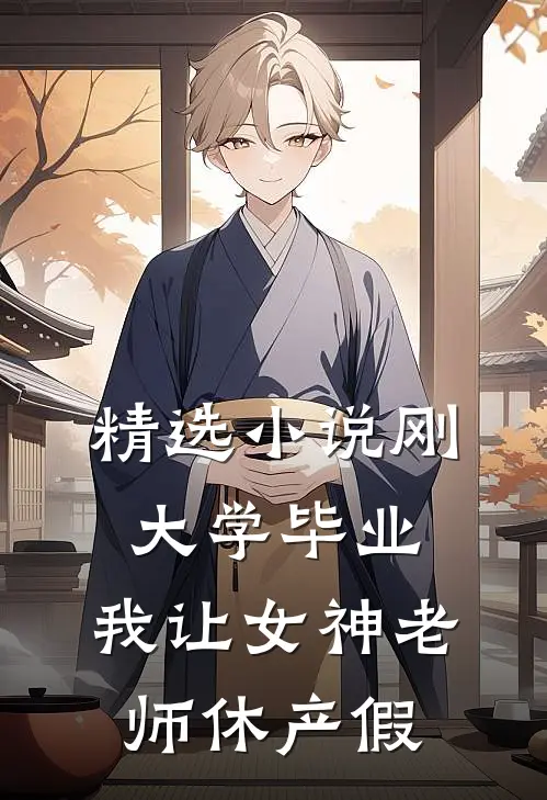 精选小说刚大学毕业，我让女神老师休产假