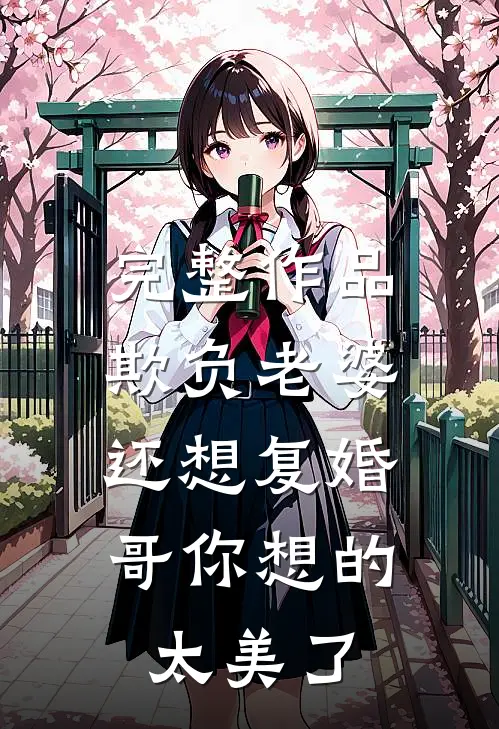 完整作品欺负老婆还想复婚，哥你想的太美了