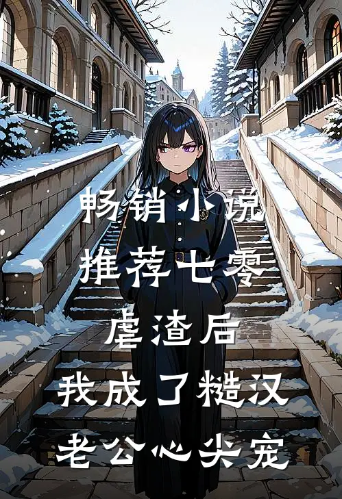 畅销小说推荐七零：虐渣后，我成了糙汉老公心尖宠