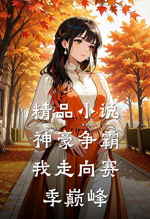 精品小说神豪争霸：我走向赛季巅峰