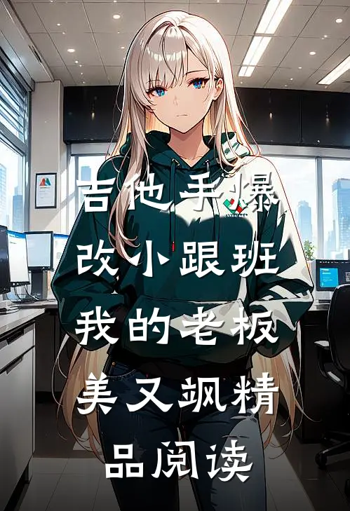 吉他手爆改小跟班，我的老板美又飒精品阅读