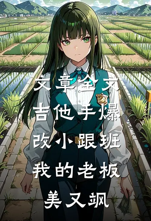 文章全文吉他手爆改小跟班，我的老板美又飒