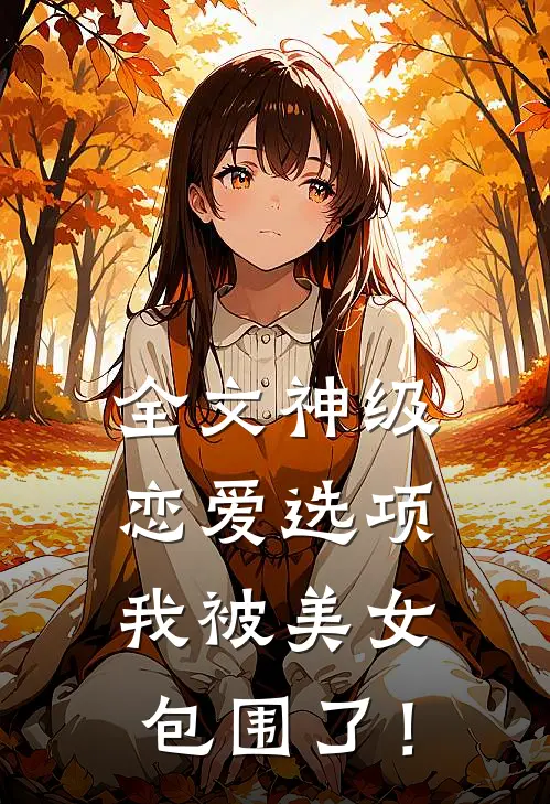 全文神级恋爱选项，我被美女包围了！