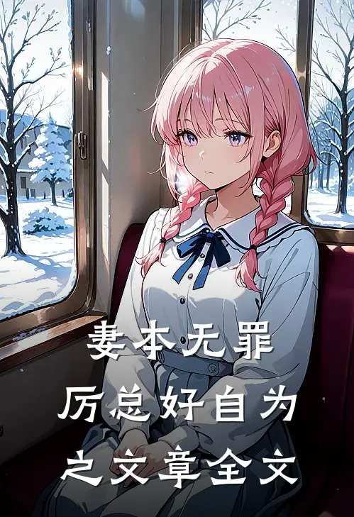 妻本无罪，厉总好自为之文章全文
