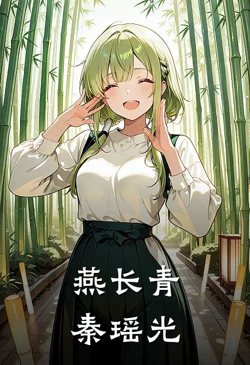 燕长青秦瑶光