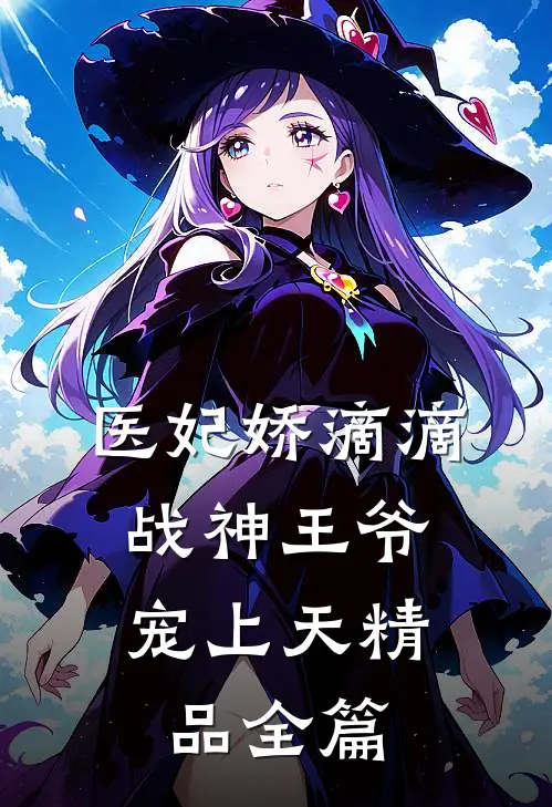 医妃娇滴滴，战神王爷宠上天精品全篇