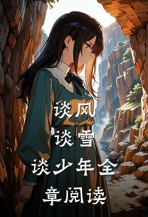 谈风，谈雪，谈少年全章阅读
