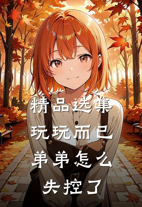 精品选集玩玩而已，弟弟怎么失控了