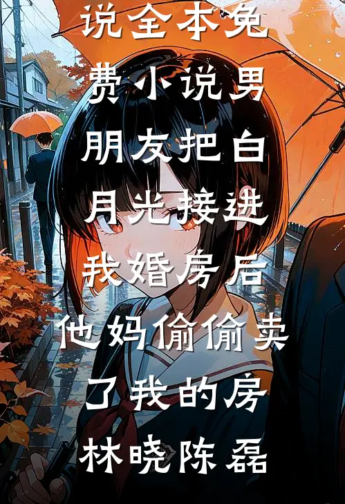 哥哥白天很凶，晚上跪着喊我宝宝短篇小说阅读