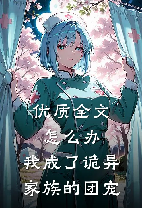 优质全文怎么办，我成了诡异家族的团宠