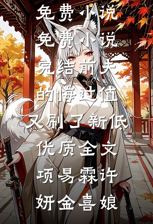 为了一句话，我把全家送进监狱无广告