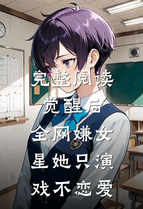 完整阅读觉醒后，全网嫌女星她只演戏不恋爱