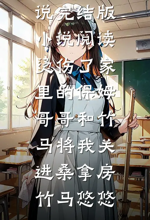 我放弃继承百亿家产后，请全班去赌场一掷千金的室友慌了前文+