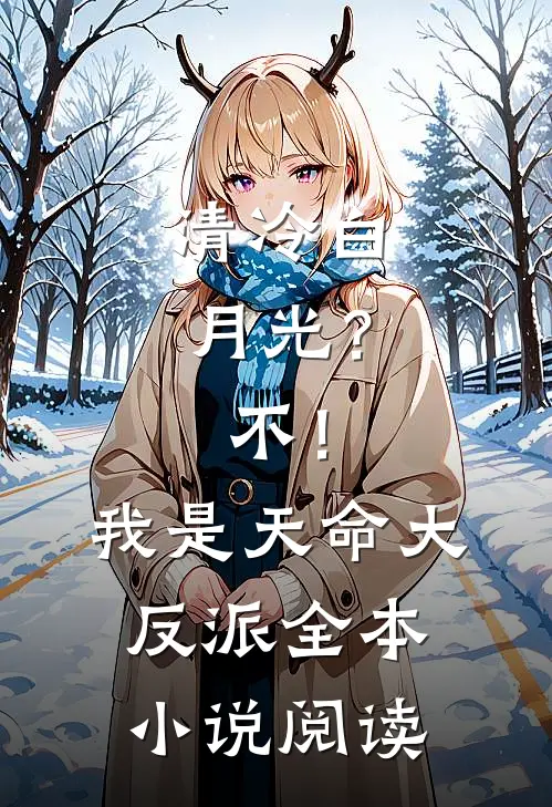 清冷白月光？不！我是天命大反派全本小说阅读