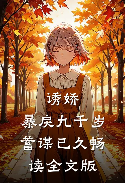 诱娇：暴戾九千岁蓄谋已久畅读全文版