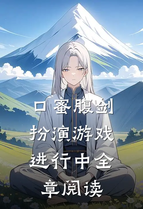 口蜜腹剑：扮演游戏进行中全章阅读