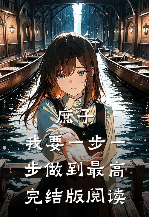 庶子：我要一步一步做到最高完结版阅读