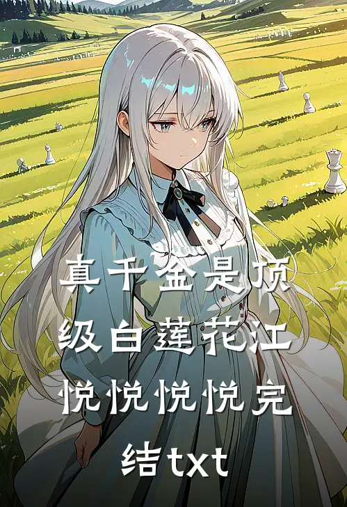 女多男少，从丰满厂花倒追我开始免费