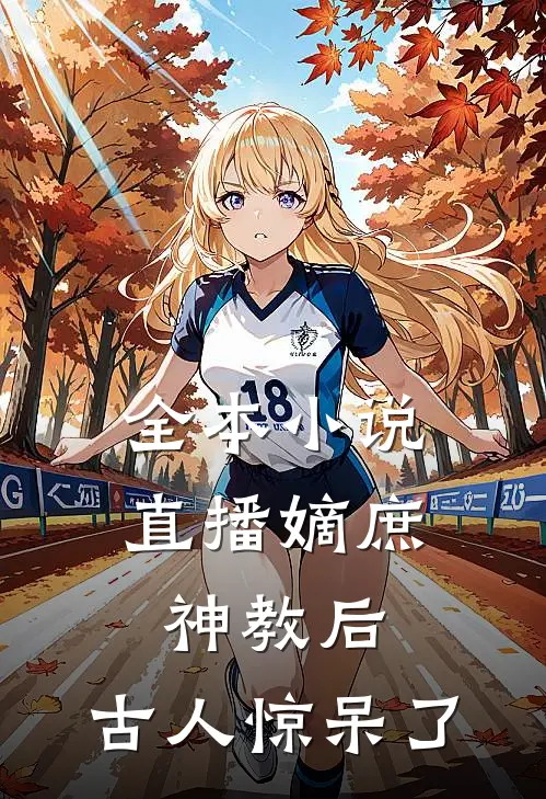 全本小说直播嫡庶神教后，古人惊呆了
