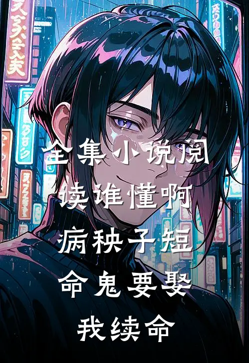 全集小说阅读谁懂啊，病秧子短命鬼要娶我续命