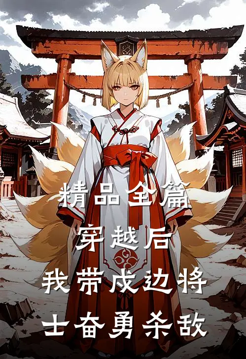 精品全篇穿越后，我带戍边将士奋勇杀敌