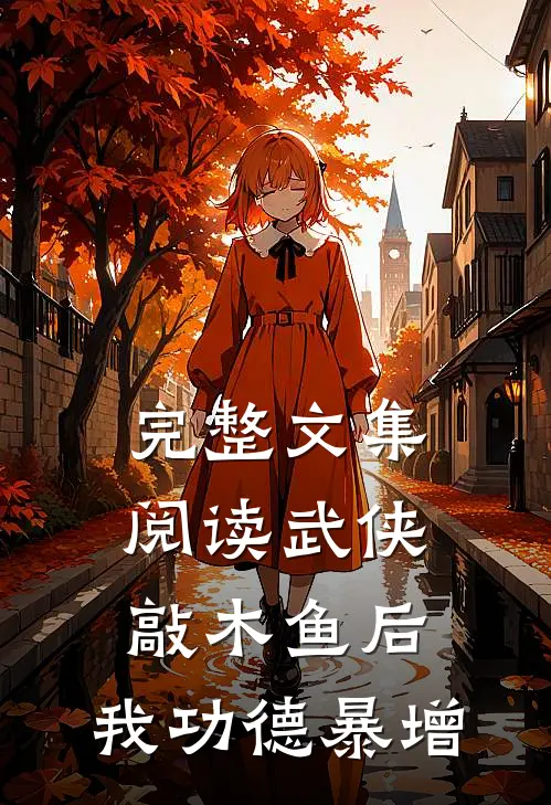完整文集阅读武侠：敲木鱼后，我功德暴增
