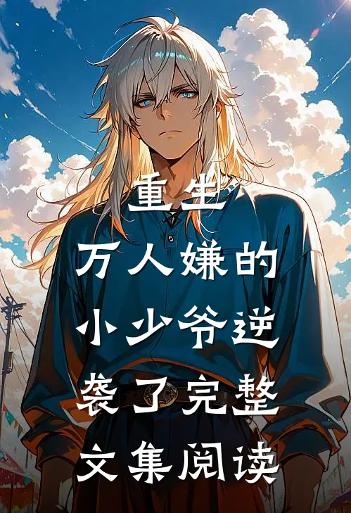 重生：万人嫌的小少爷逆袭了完整文集阅读