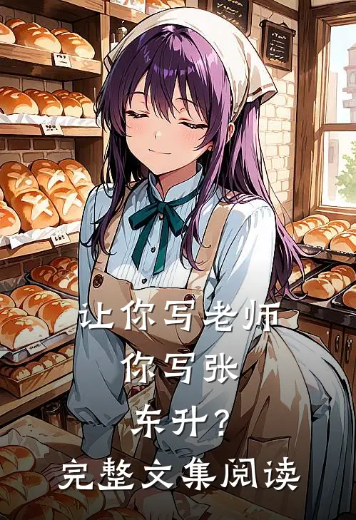 让你写老师，你写张东升？完整文集阅读