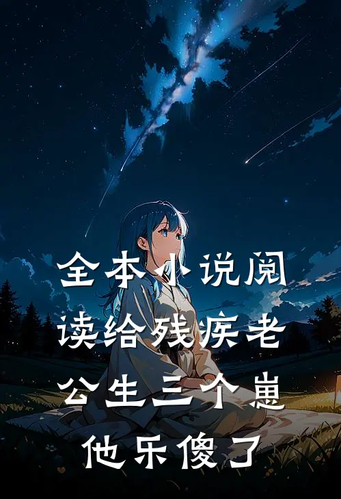 全本小说阅读给残疾老公生三个崽，他乐傻了