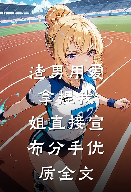 渣男用爱拿捏我，姐直接宣布分手优质全文
