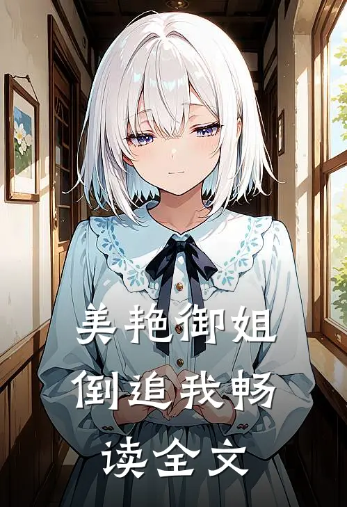 美艳御姐倒追我畅读全文